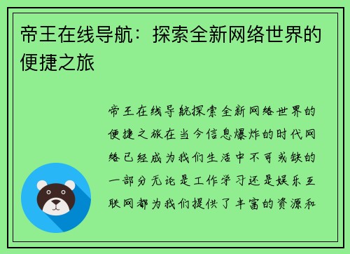 帝王在线导航：探索全新网络世界的便捷之旅