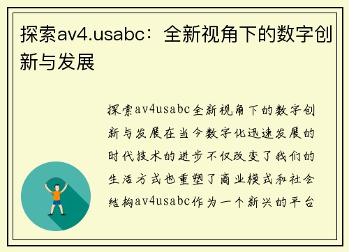 探索av4.usabc：全新视角下的数字创新与发展