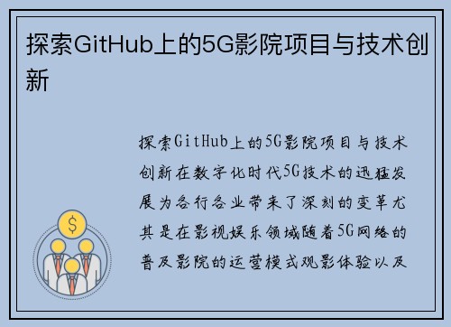 探索GitHub上的5G影院项目与技术创新